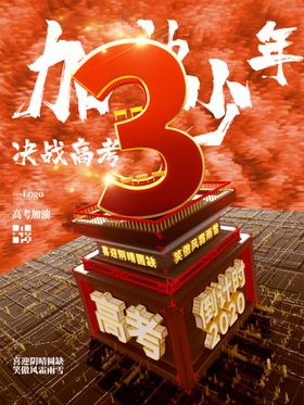 高考倒计时高考倒计时海报