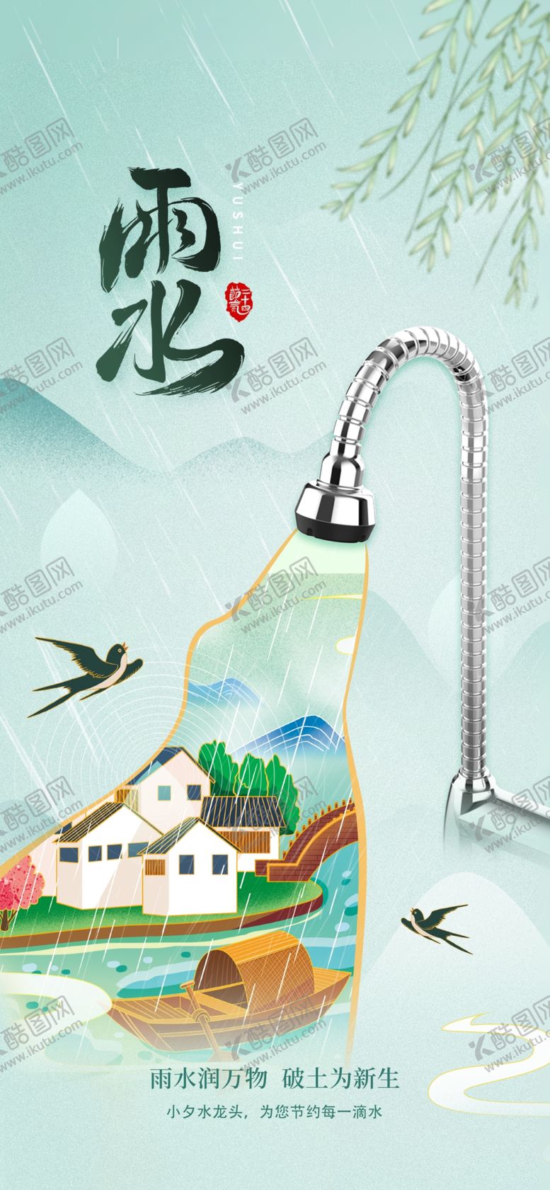 编号：72564904100157183435【酷图网】源文件下载-雨水海报