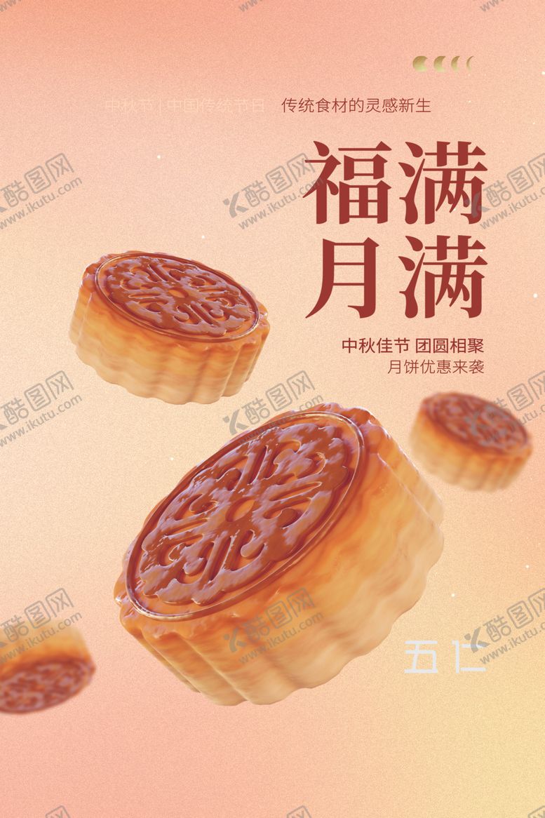 编号：86939201140923027639【酷图网】源文件下载-月饼海报