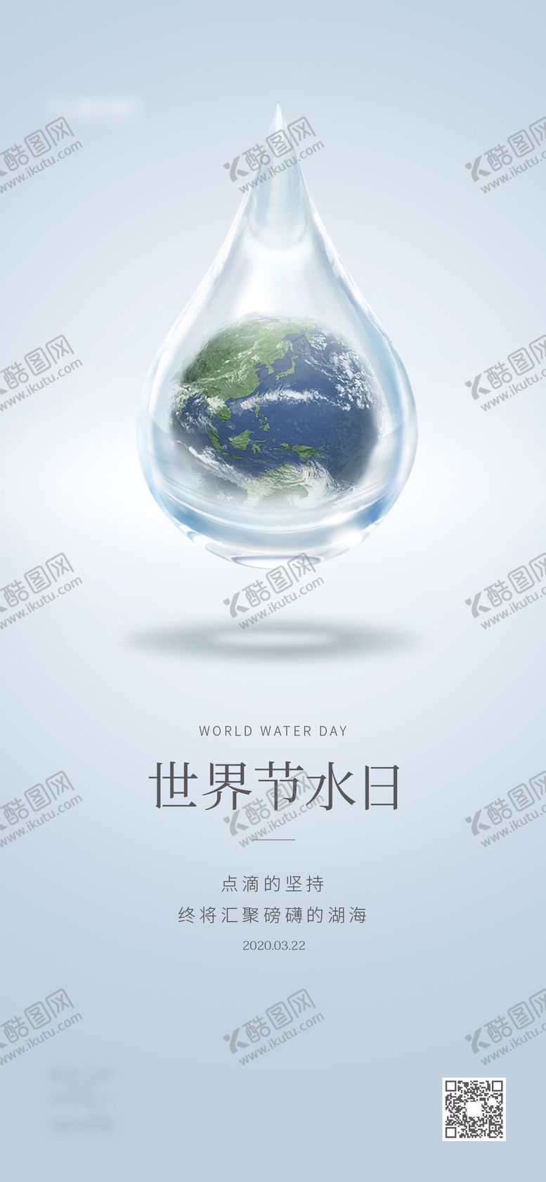 编号：35556511211652439259【酷图网】源文件下载-世界节水日海报
