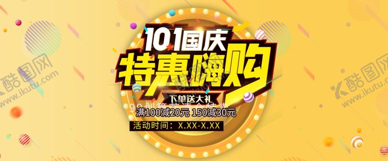 编号：69983806242032496908【酷图网】源文件下载-国庆节
