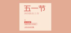 编号：74186209281133503206【酷图网】源文件下载-五一节新品上新