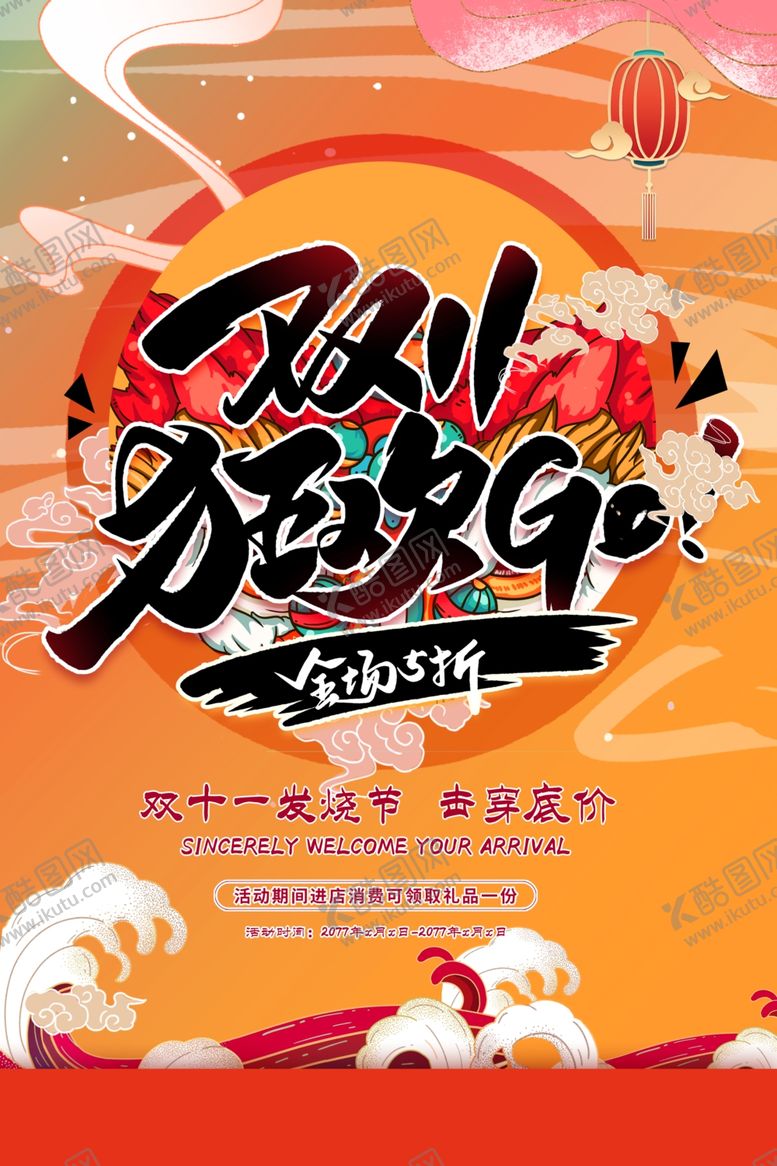 编号：72213506241457117882【酷图网】源文件下载-双十一促销海报