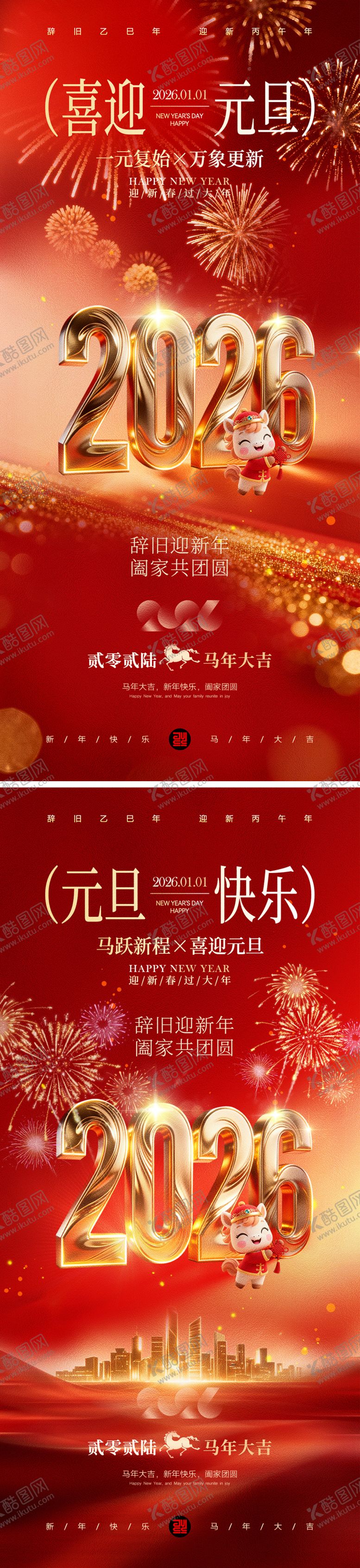 编号：57302412311706068266【酷图网】源文件下载-元旦新年海报