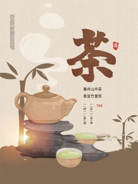 茶字茶文化宣传设计海报