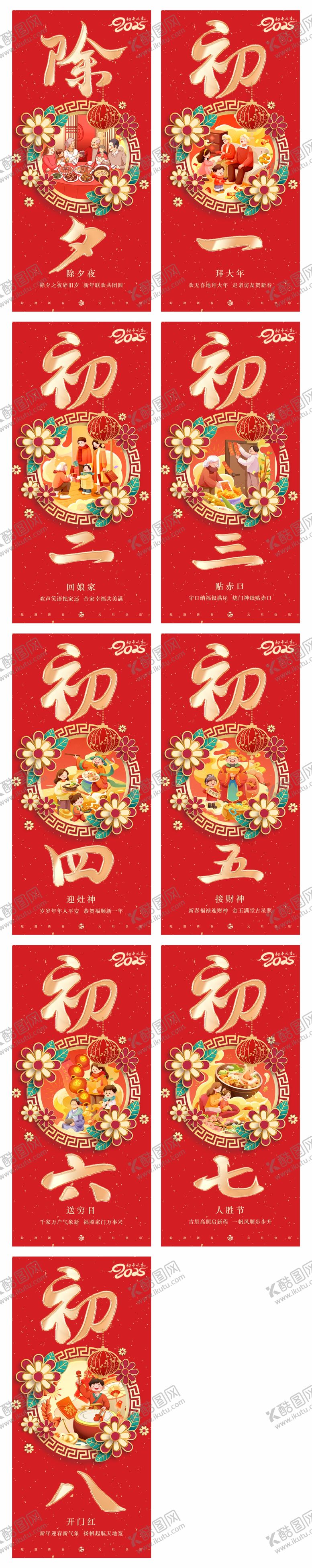 编号：41202601220400267809【酷图网】源文件下载-新年春节除夕到初八年俗系列海报