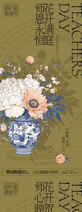 教师节献花系列地产海报