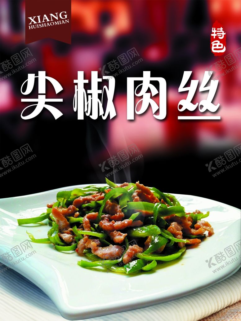 编号：90785610271026091558【酷图网】源文件下载-尖椒肉丝