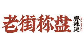 老街称盘logo