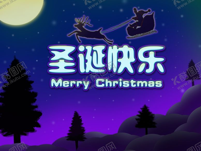编号：64511609150339249047【酷图网】源文件下载-圣诞快乐