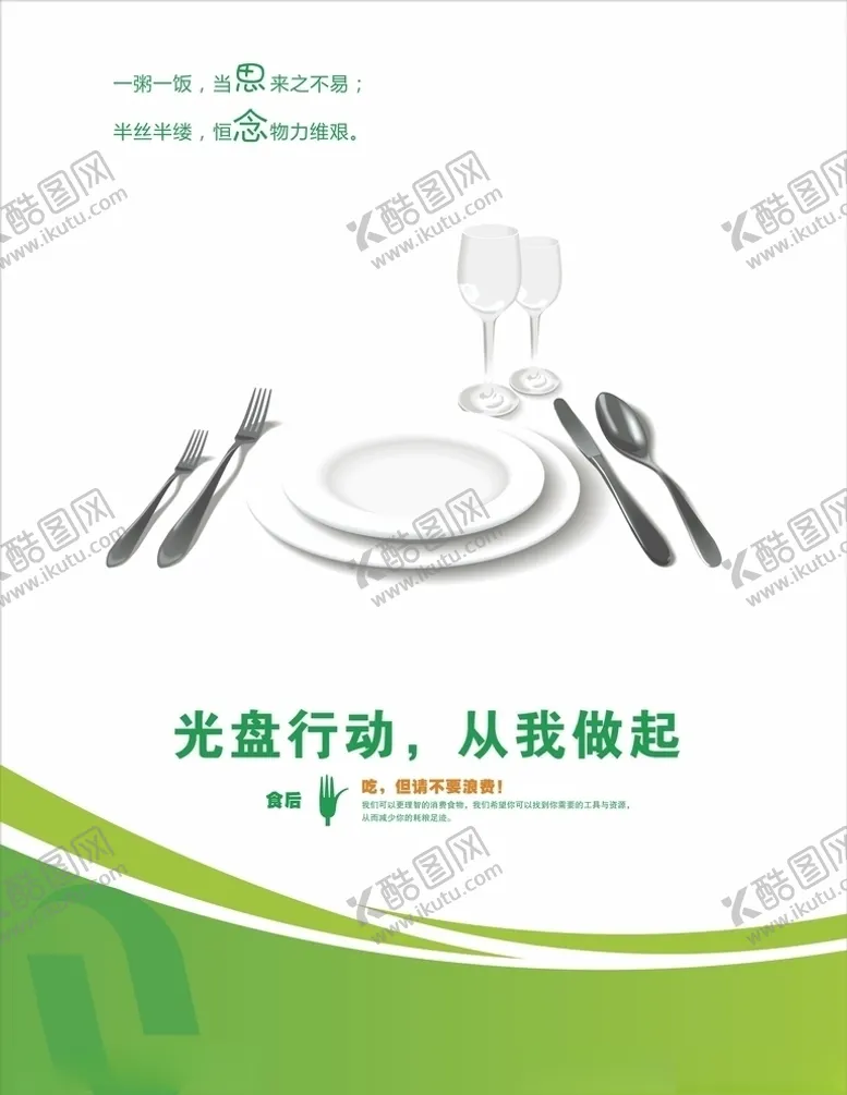 编号：32057204211223271614【酷图网】源文件下载-光盘行动节约粮食展板