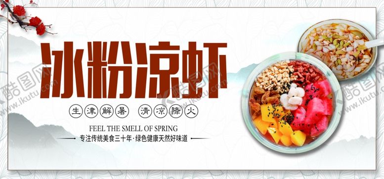 编号：71153101270028145341【酷图网】源文件下载-冰粉凉虾