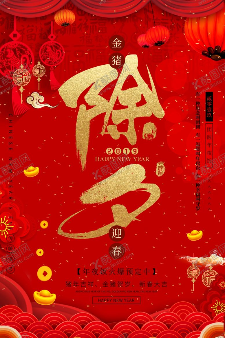编号：67612609210201411163【酷图网】源文件下载-除夕