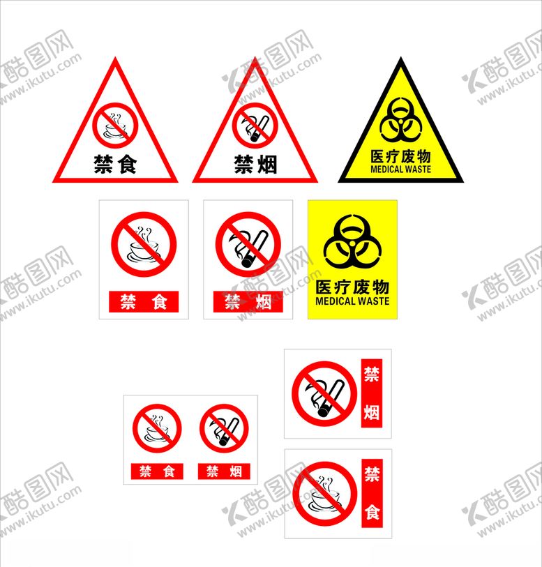 编号：49763109170832354313【酷图网】源文件下载-禁食禁烟医疗废物标识牌