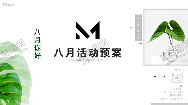 编号：44565210300037342851【酷图网】源文件下载-8月活动预案展板设计模板