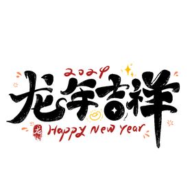 2024艺术字台历封面龙年大吉龙年海报