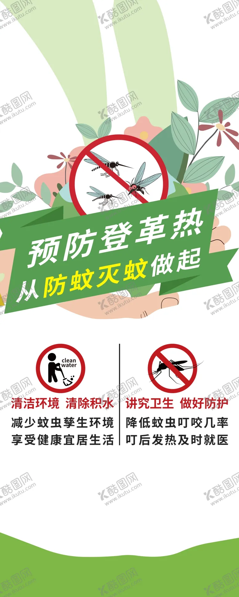 编号：33437801170645371054【酷图网】源文件下载-预防登革热