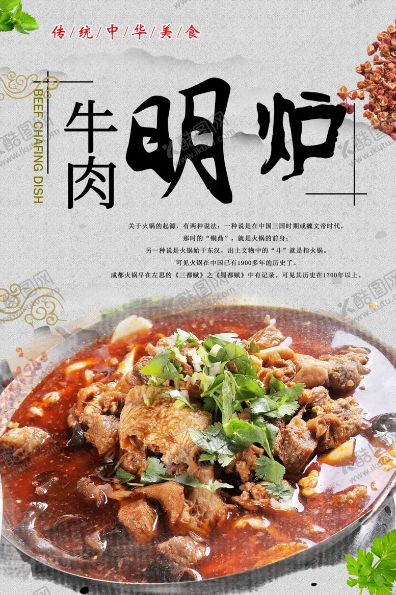 编号：66612906302353191436【酷图网】源文件下载-牛肉明炉