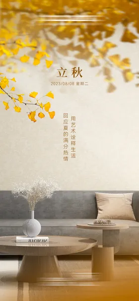 立秋海报家居自然日签二十四节气