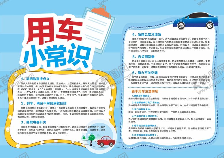 编号：89746510260130569888【酷图网】源文件下载-用车小常识 