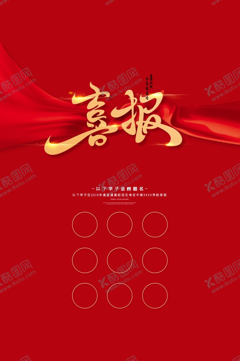 编号：59834607031401345845【酷图网】源文件下载-喜报红色大气活动宣传海报