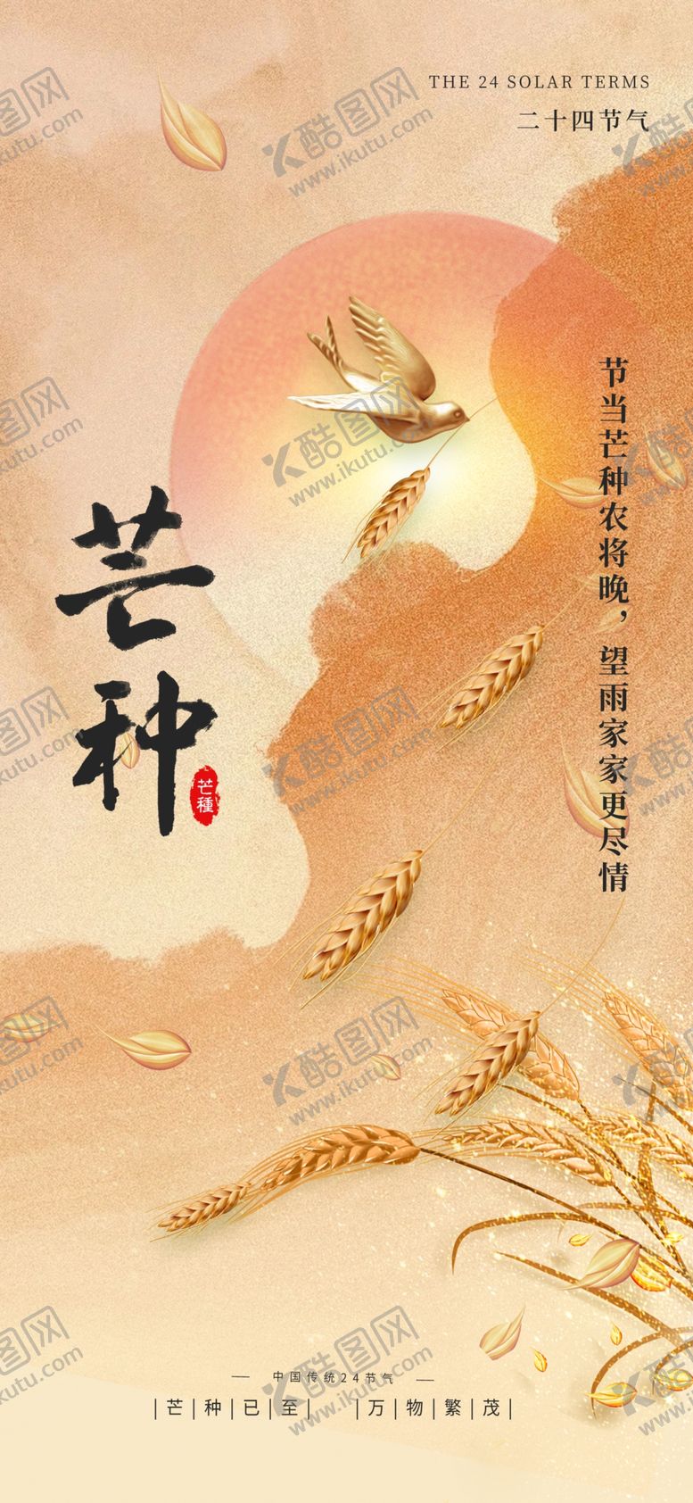 编号：99937806031208183069【酷图网】源文件下载-芒种海报