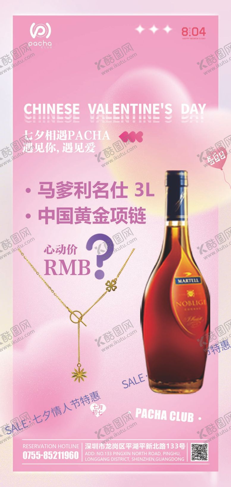 编号：81493009191822403280【酷图网】源文件下载-酒吧七夕套餐