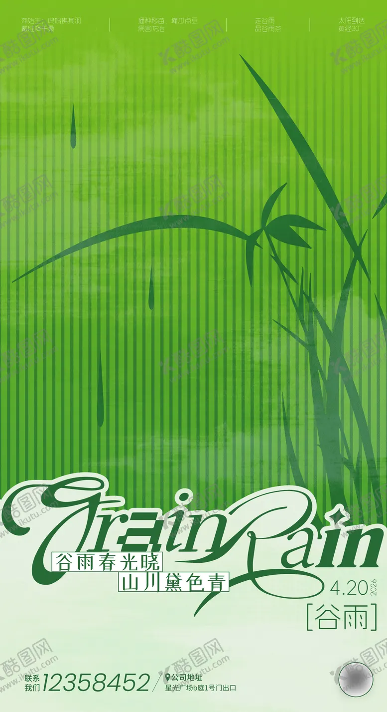 编号：48742004170202386128【酷图网】源文件下载-谷雨节气海报