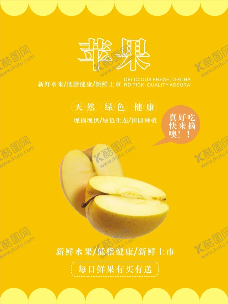 编号：22152501201106095261【酷图网】源文件下载-苹果海报
