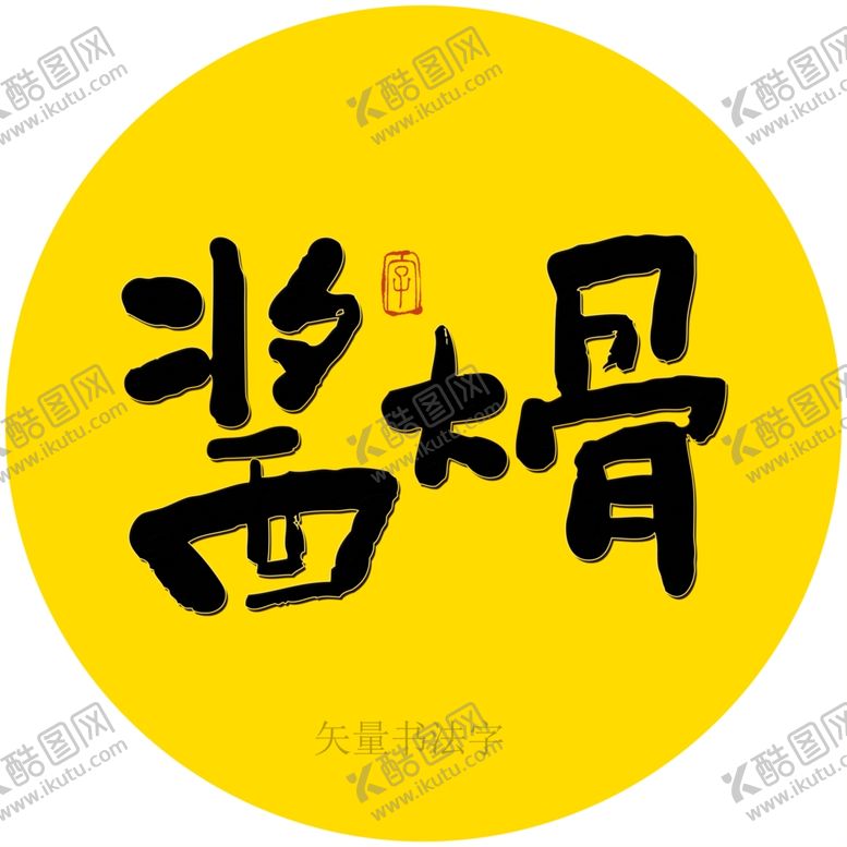 编号：20018301131803497866【酷图网】源文件下载-酱大骨书法字