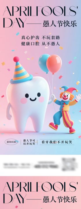 口腔愚人节系列海报