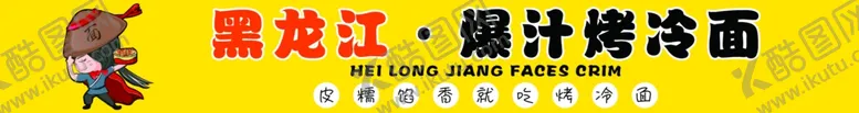 编号：89037402171959542916【酷图网】源文件下载-烤冷面