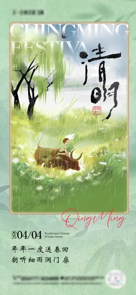 清明节海报