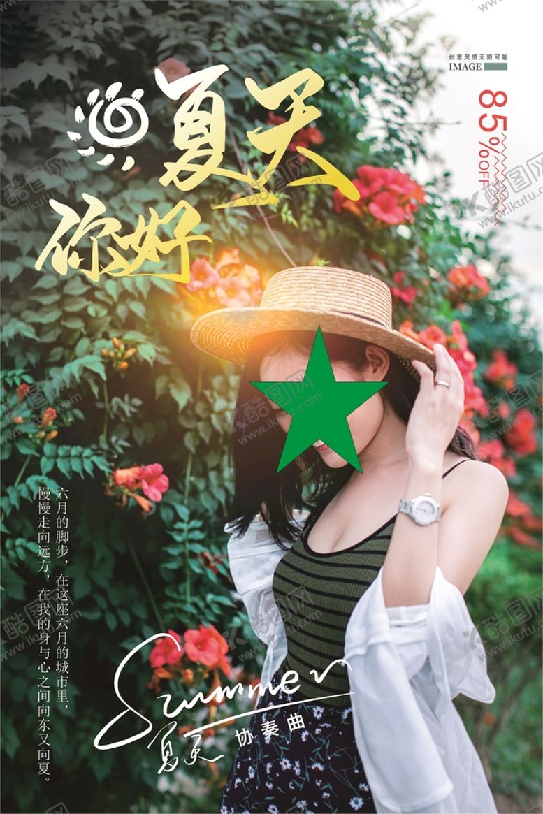 编号：10304510251804003675【酷图网】源文件下载-清新夏天你好节日海报