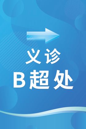 医院指示牌