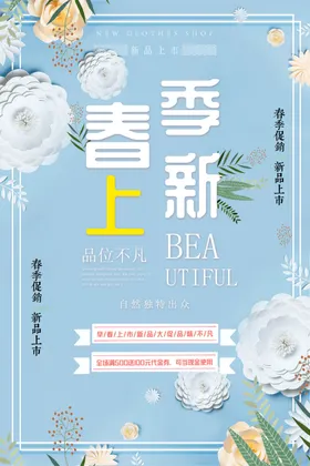 春季上新天布置天促销展架促销海报