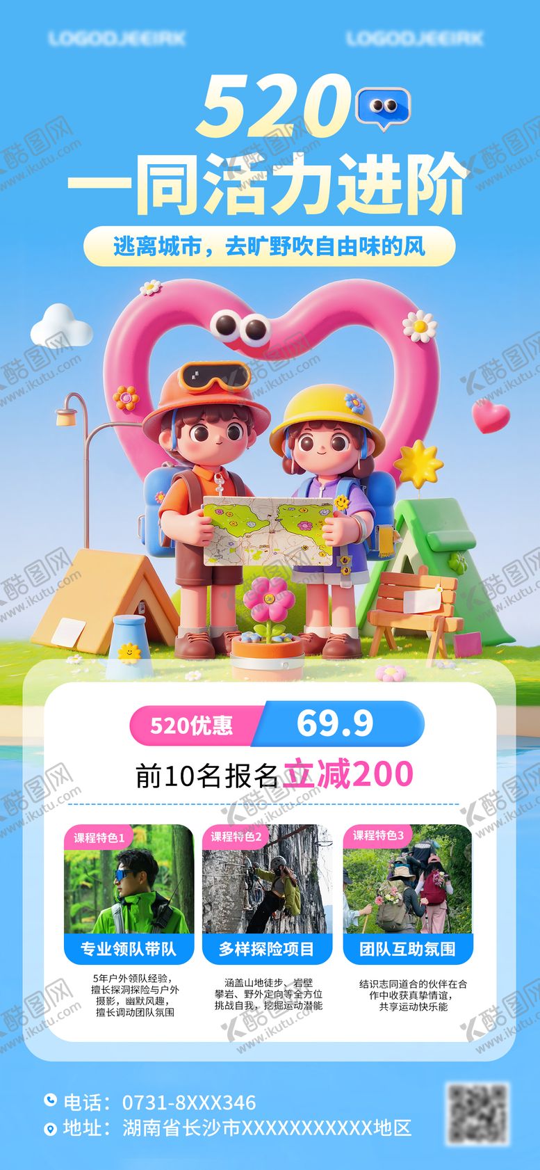 编号：64026205132309348407【酷图网】源文件下载-520户外活动海报