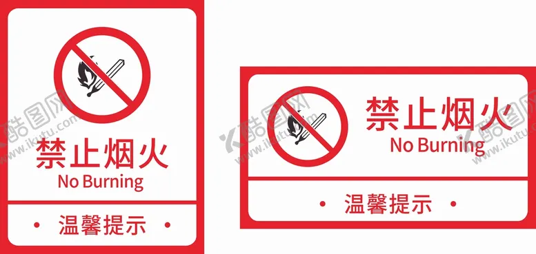 编号：65185110280058498883【酷图网】源文件下载-禁止烟火标识标牌