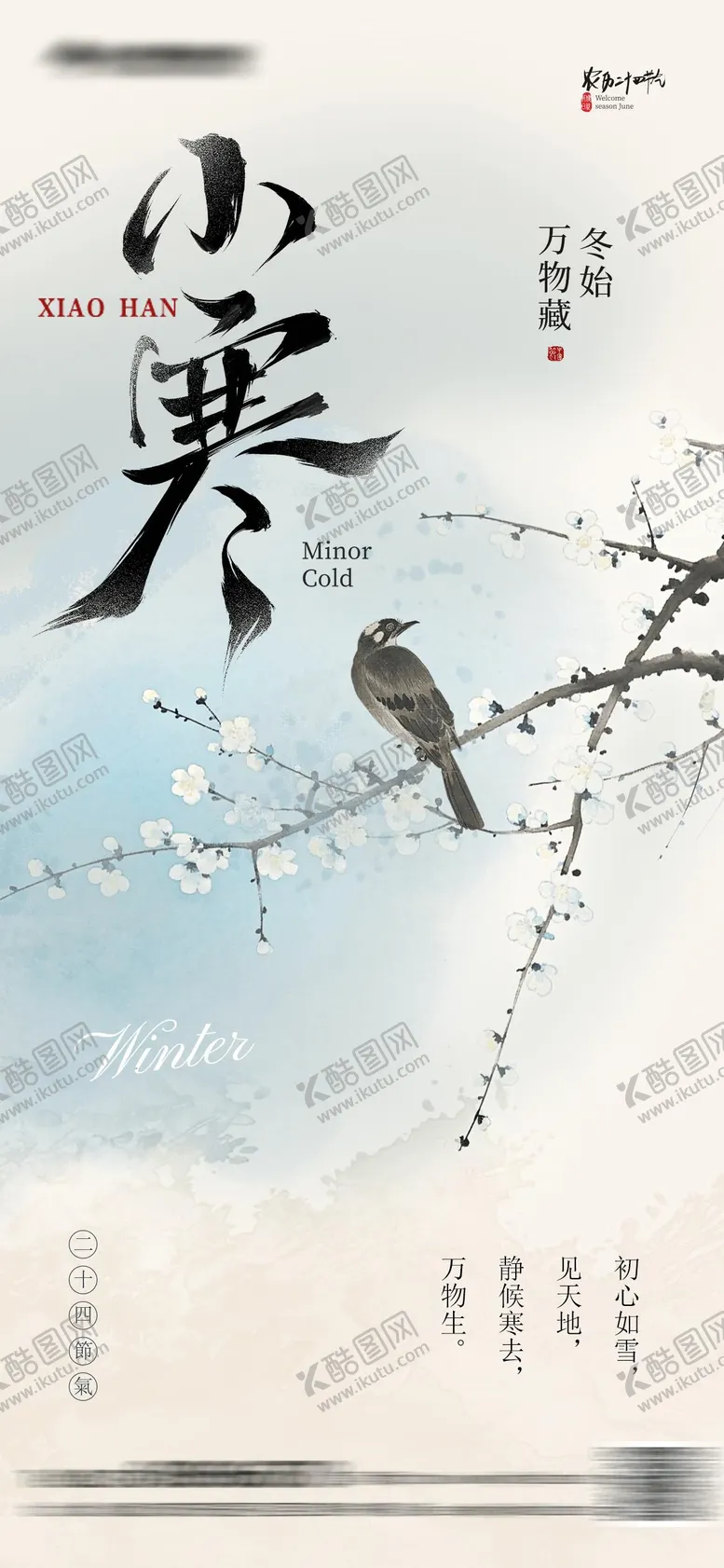 编号：55017701060207109680【酷图网】源文件下载-小寒中式海报