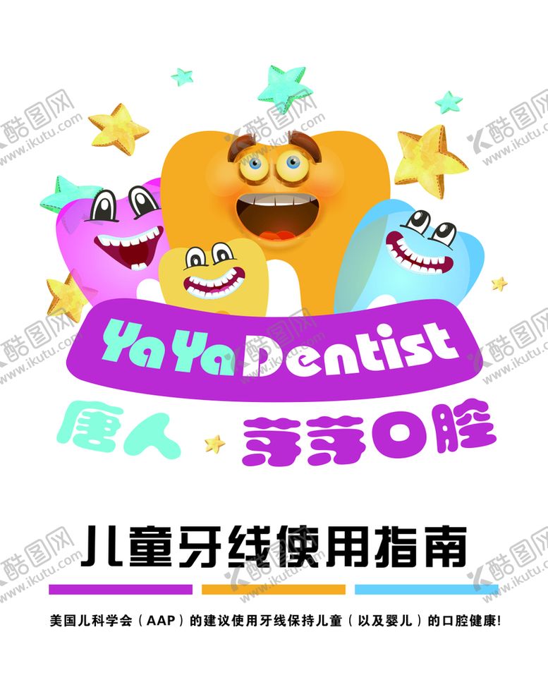 编号：83897812082210545970【酷图网】源文件下载-芽芽口腔