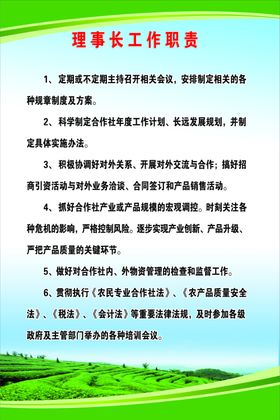 理事长工作职责