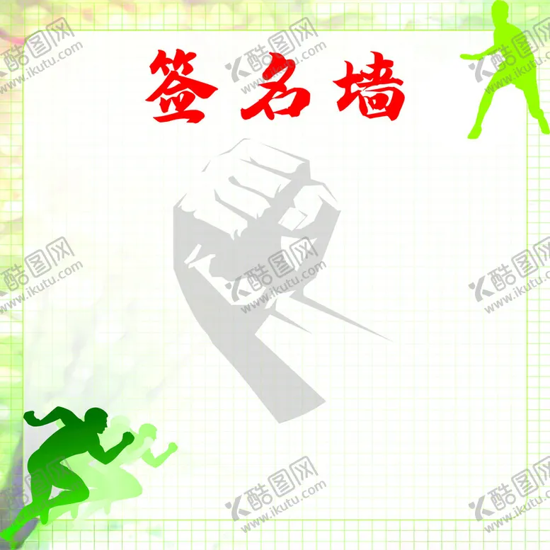 编号：96407202260105354399【酷图网】源文件下载-签名墙