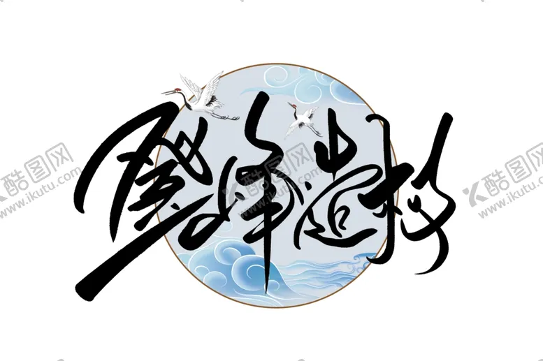 编号：24082305011002457696【酷图网】源文件下载-登峰造极