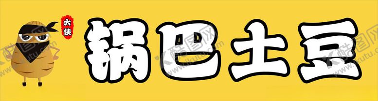 编号：51717402182147267114【酷图网】源文件下载-锅巴土豆