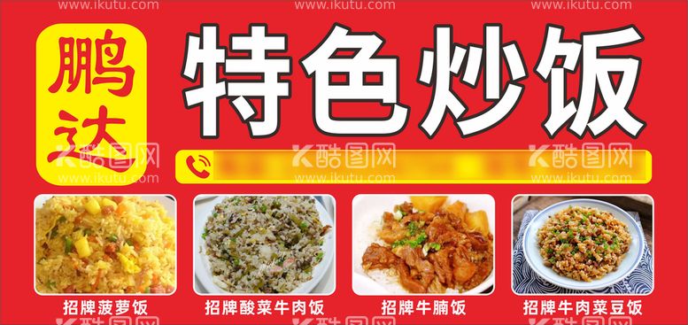 编号：78229910181142007683【酷图网】源文件下载-饭店餐厅炒饭红色招牌