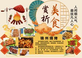锦州烧烤