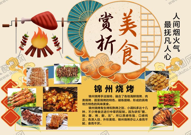 编号：19213805042243156571【酷图网】源文件下载-锦州烧烤