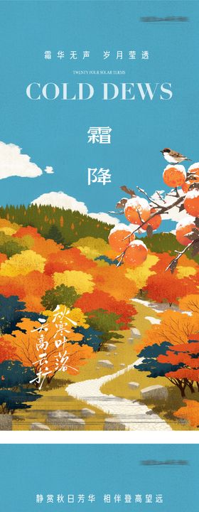 地产霜降重阳创意海报