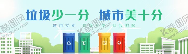 编号：24860505060230389144【酷图网】源文件下载-垃圾分类