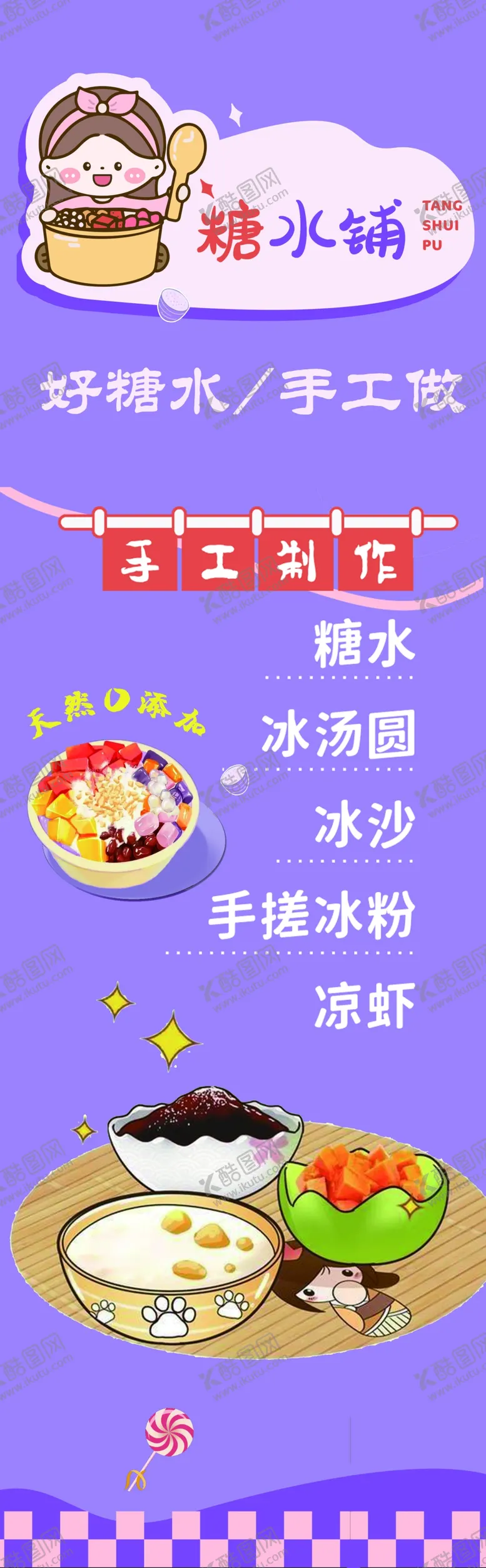 编号：26147401122001182722【酷图网】源文件下载-糖水海报